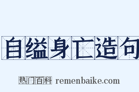 自缢身亡造句是什么意思的图片